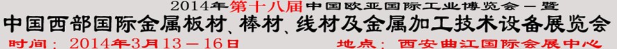 2014第十八屆中國西部國際金屬板材、棒材、線材、鋼絲繩及金屬加工、配套設(shè)備展覽會