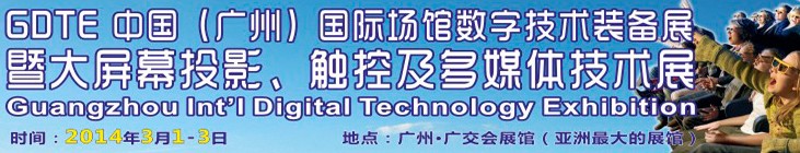 2014廣州國際場館數(shù)字技術(shù)裝備暨大屏幕投影顯示、觸控及多媒體技術(shù)展