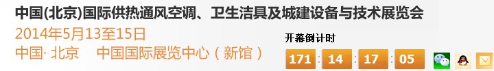 2014第十四屆中國(guó)（北京）國(guó)際供熱空調(diào)、衛(wèi)生潔具及城建設(shè)備與技術(shù)展覽會(huì)