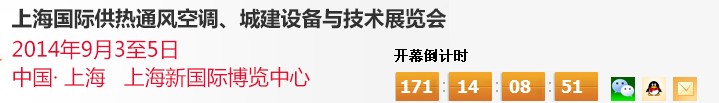 2014上海國(guó)際供熱通風(fēng)空調(diào)、城建設(shè)備與技術(shù)展覽會(huì)