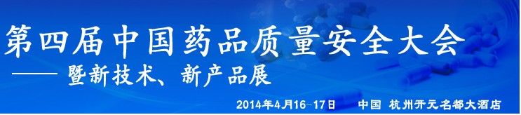 2014第四屆中國(guó)藥品質(zhì)量安全大會(huì)暨新技術(shù)展示交流會(huì)