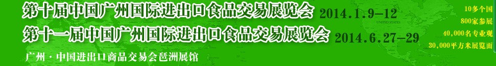 2014第十一屆中國(guó)(廣州)國(guó)際進(jìn)出口食品交易展覽會(huì)