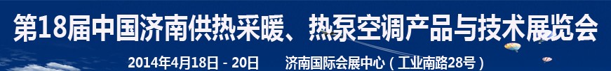 2014第18屆中國濟(jì)南供熱采暖、熱泵空調(diào)產(chǎn)品與技術(shù)展覽會