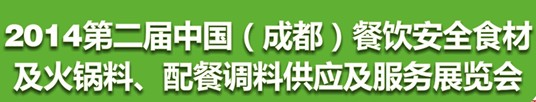 2014第二屆中國（成都）餐飲安全食材<br>火鍋料、配餐調(diào)料供應(yīng)及服務(wù)展覽會