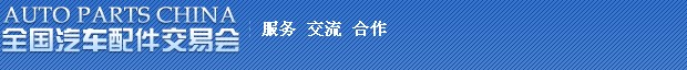 2014第75屆全國汽車配件交易會(huì)