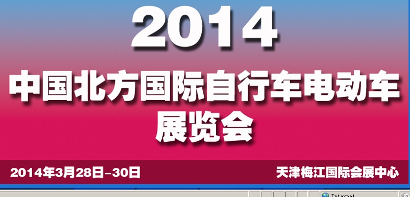 2014第十四屆中國北方國際自行車電動(dòng)車展覽會(huì)