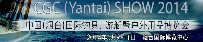 2014中國(guó)（煙臺(tái)）國(guó)際釣具、游艇暨戶外用品博覽會(huì)