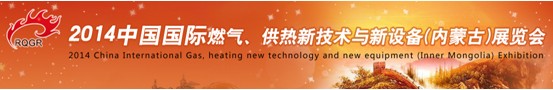 2014中國國際燃?xì)?、供熱新技術(shù)與新設(shè)備(內(nèi)蒙古)展覽會