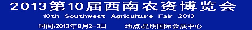 2013第10屆西南三省農(nóng)資博覽會(huì)