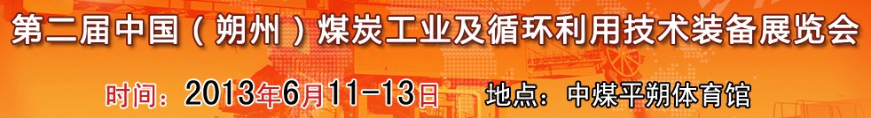 第二屆(2013)中國(guó)朔州煤炭工業(yè)及循環(huán)利用技術(shù)裝備展覽會(huì)