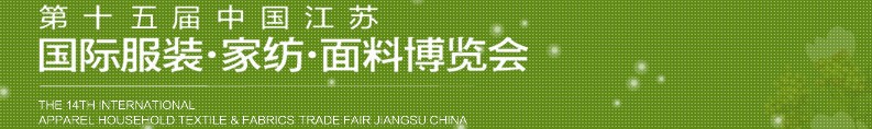 2013第十五屆江蘇國(guó)際服裝、家紡、面料博覽會(huì)