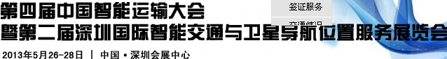 2013第四屆中國智能運(yùn)輸大會(huì)暨2013第二屆深圳國際智能交通與衛(wèi)星導(dǎo)航位置服務(wù)展覽會(huì)