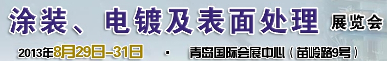 2013第十二屆中國(guó)北方國(guó)際涂裝、電鍍及表面處理展覽會(huì)