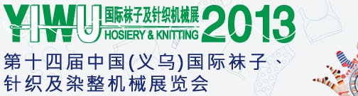 2013第十四屆中國(guó)（義烏）國(guó)際襪子、針織及染整機(jī)械展覽會(huì)