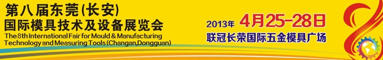 2013第八屆東莞(長安)國際模具技術及設備展覽會