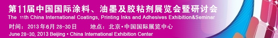 2013第十一屆中國(guó)國(guó)際涂料、油墨及膠粘劑展覽會(huì)暨研討會(huì)