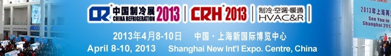 2013第二十四屆國(guó)際制冷、空調(diào)、供暖、通風(fēng)及食品冷凍加工展覽會(huì)