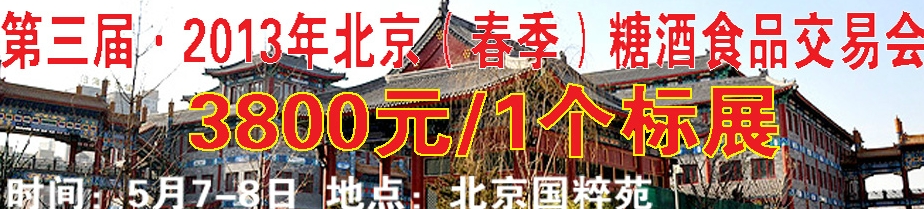 2013第三屆北京（春季）糖酒商品交易會(huì)