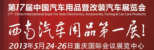 2013第17屆中國汽車用品暨改裝汽車展覽會(huì)