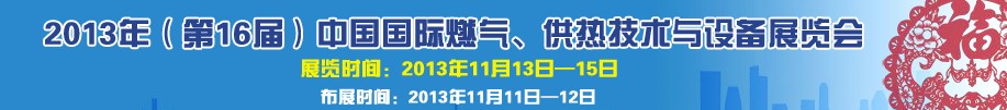 2013第16屆中國(guó)國(guó)際燃?xì)?、供熱技術(shù)與設(shè)備展覽會(huì)