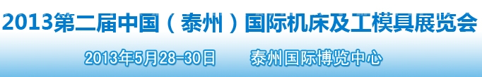 2013第二屆中國（泰州）國際機(jī)床及工模具展覽會