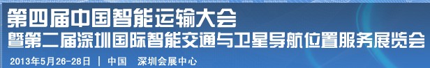 2013第四屆深圳國際智能交通展覽會暨第二屆衛(wèi)星導航與車輛安全管理展覽會