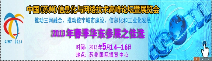 2013中國國際信息化與網(wǎng)絡技術展覽會