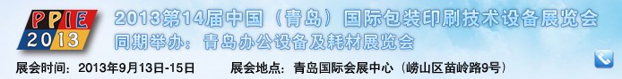 2013第14屆中國(guó)（青島）國(guó)際包裝印刷技術(shù)設(shè)備展覽會(huì)