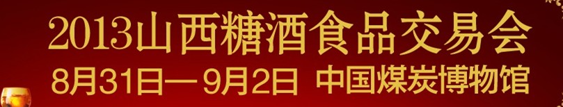 2013山西春季全國(guó)糖酒食品博覽會(huì)暨第二屆國(guó)際葡萄酒烈酒展