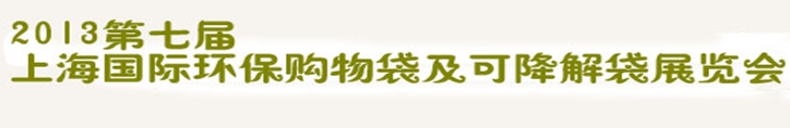 2013第七屆上海國際環(huán)保購物袋、及可降解包裝展覽會