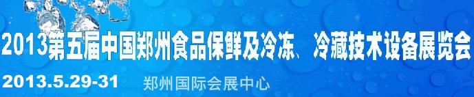 2013第五屆鄭州食品保鮮及冷凍、冷藏技術(shù)設(shè)備展覽會