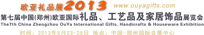 2013第七屆中國(guó)（鄭州）國(guó)際禮品、工藝品及家居用品展覽會(huì)