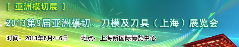 2013第9屆亞洲模切、刀模及刀具（上海）展覽會(huì)[亞洲模切展]
