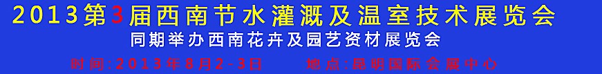 2013第三屆中國(guó)西南節(jié)水灌溉技術(shù)、溫室技術(shù)展覽會(huì)