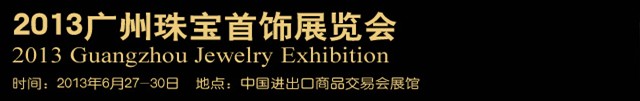 2013廣州珠寶首飾展覽會