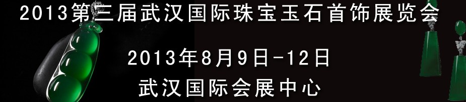 2013第三屆中國（武漢）國際珠寶首飾玉石展覽會