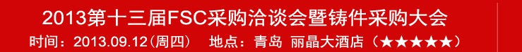 2013第十三屆FSC采購洽談會(huì)暨鑄件采購大會(huì)