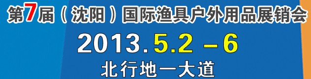 2013第7屆（沈陽(yáng)）國(guó)際漁具戶外用品展銷會(huì)