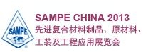 SAMPE 中國2013先進(jìn)復(fù)合材料制品、原材料、工裝及工程應(yīng)用展覽會