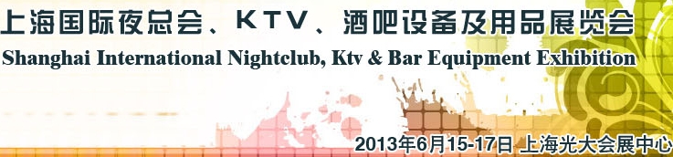 2013上海國際夜總會、Ktv、酒吧設(shè)備及用品展覽會