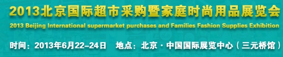 2013北京超市設(shè)施、超市商品暨時尚用品展覽會