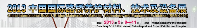 2013中國(guó)國(guó)際路橋養(yǎng)護(hù)材料、技術(shù)及設(shè)備展