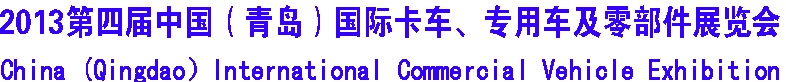 2013年第四屆青島國(guó)際卡車 商用車及零部件展覽會(huì)