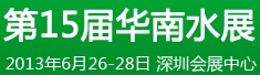 2013第15屆華南國(guó)際水展