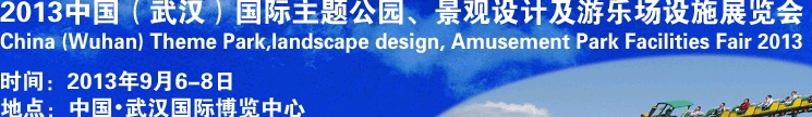 2013中國武漢國際主題公園、景觀設(shè)計(jì)及游樂場設(shè)施展覽會