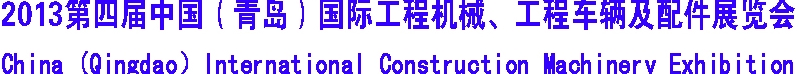 2013第四屆中國（青島）國際工程機械、工程車輛及配件展覽會