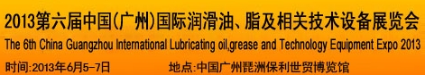 2013第六屆中國(guó)廣州國(guó)際潤(rùn)滑油、脂及相關(guān)技術(shù)設(shè)備展覽會(huì)