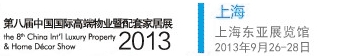 2013第八屆中國國際高端物業(yè)暨定制家居展中國上海國際高端物業(yè)展