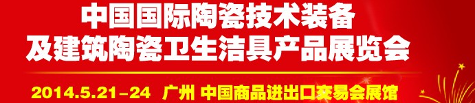 2014第二十七屆中國國際陶瓷技術(shù)裝備及建筑陶瓷衛(wèi)生潔具產(chǎn)品展覽會