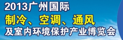 2013廣州國際制冷、空調(diào)及通風(fēng)設(shè)備展覽會